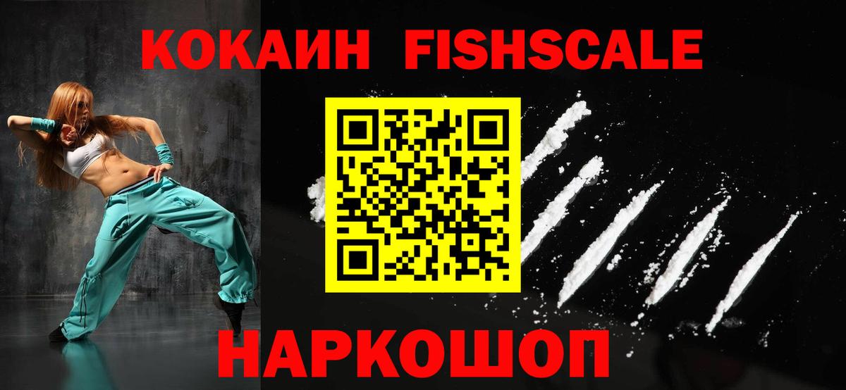 COCAIN FishScale Камышин