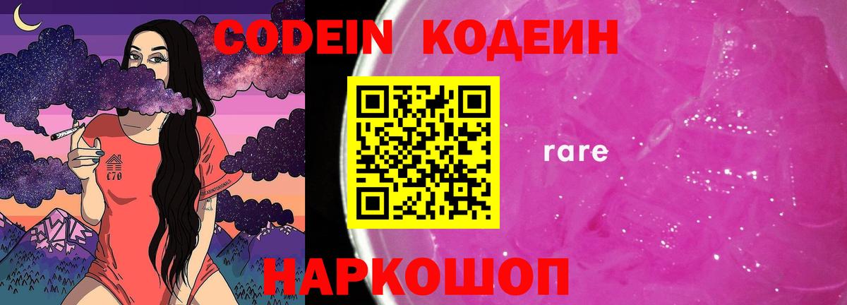 Codein напиток Lean (лин) Камышин